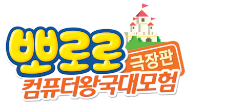 뽀로로 극장판 컴퓨터 왕국 대모험